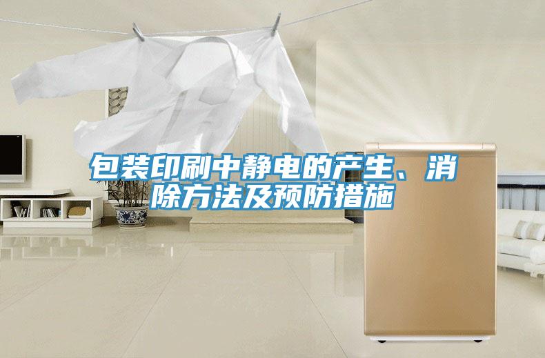 包裝印刷中靜電的產生、消除方法及預防措施