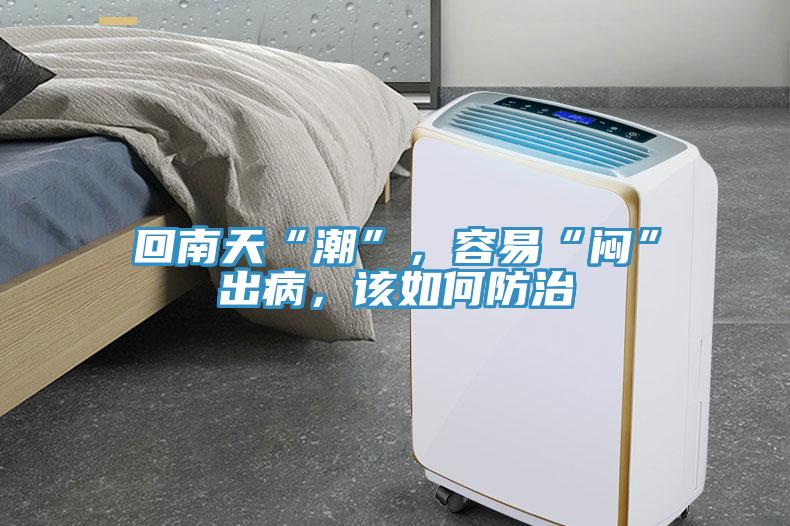 回南天“潮”，容易“悶”出病，該如何防治