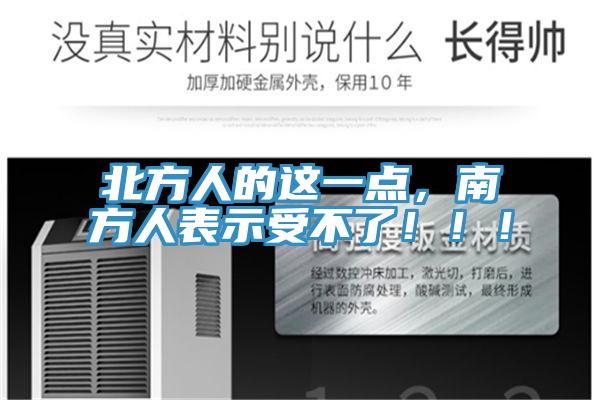 北方人的這一點，南方人表示受不了?。?！