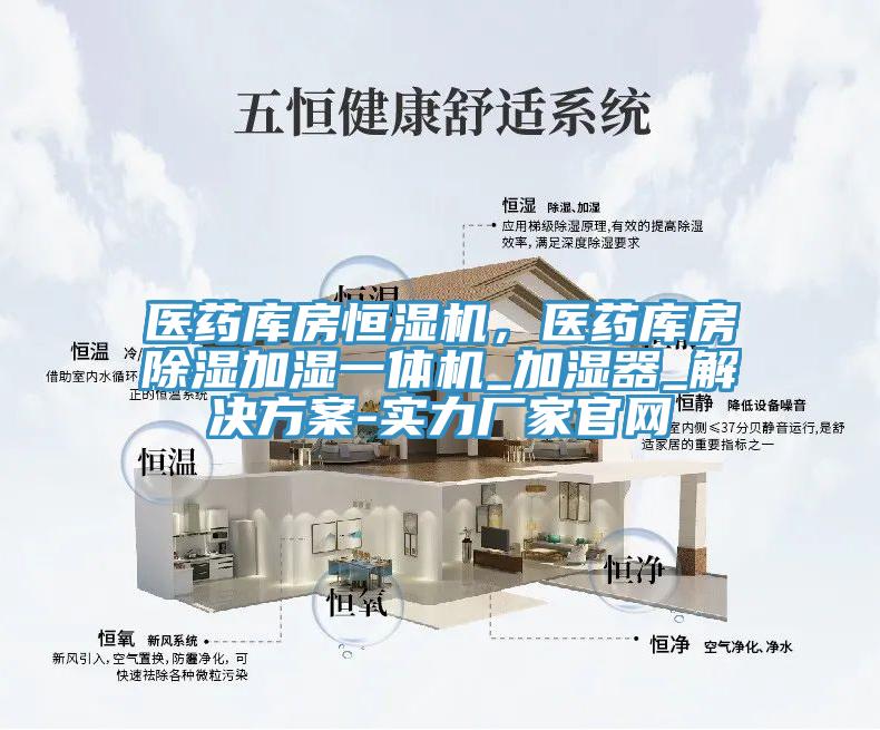 醫藥庫房恒濕機，醫藥庫房除濕加濕一體機_加濕器_解決方案-實力廠家官網