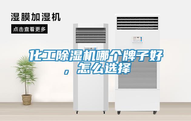 化工除濕機哪個牌子好，怎么選擇