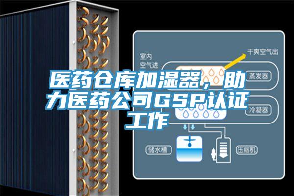 醫藥倉庫加濕器，助力醫藥公司GSP認證工作