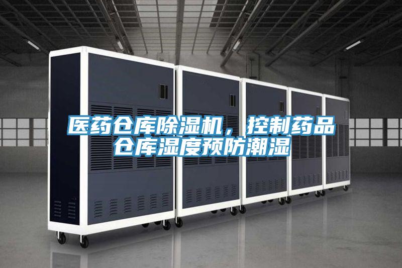 醫藥倉庫除濕機，控制藥品倉庫濕度預防潮濕