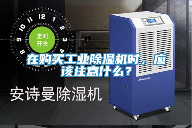 在購買工業(yè)除濕機(jī)時，應(yīng)該注意什么？