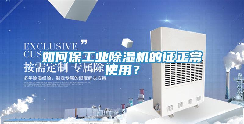 如何保工業除濕機的證正常使用？