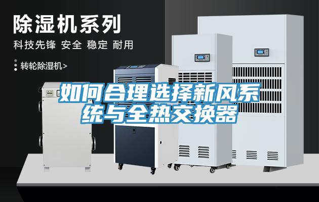 如何合理選擇新風系統與全熱交換器