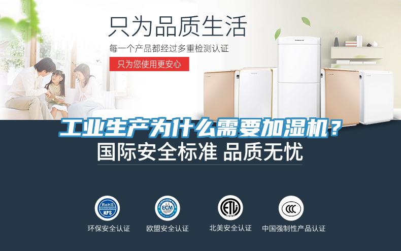 工業(yè)生產(chǎn)為什么需要加濕機？