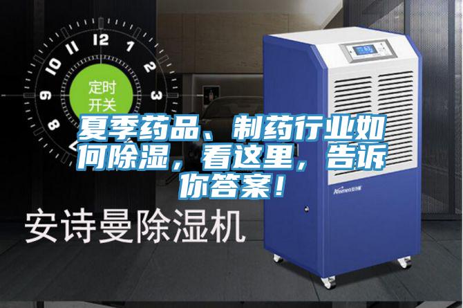 夏季藥品、制藥行業(yè)如何除濕，看這里，告訴你答案！