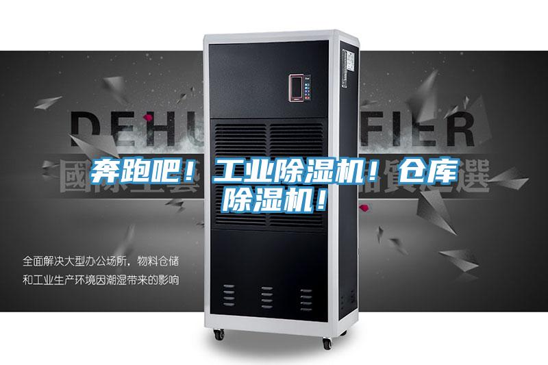 奔跑吧！工業(yè)除濕機(jī)！倉庫除濕機(jī)！