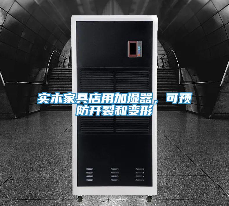 實木家具店用加濕器，可預防開裂和變形