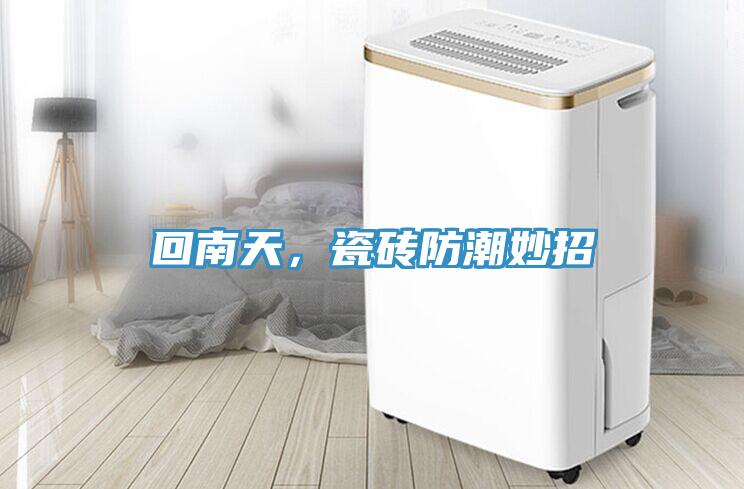 回南天，瓷磚防潮妙招
