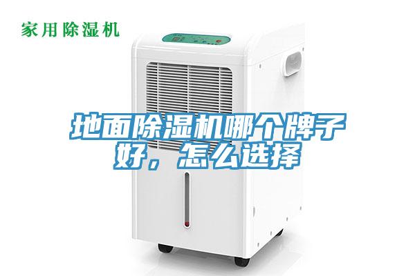 地面除濕機哪個牌子好，怎么選擇