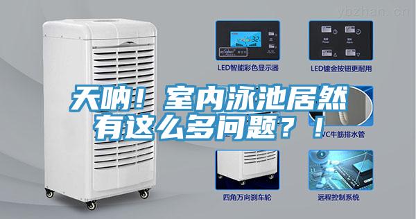 天吶！室內泳池居然有這么多問題？！