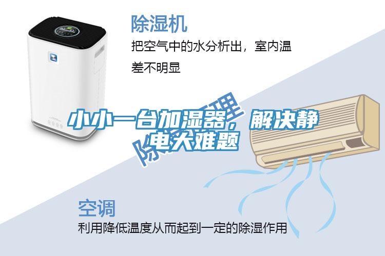 小小一臺加濕器，解決靜電大難題