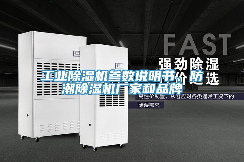 工業除濕機參數說明書、防潮除濕機廠家和品牌