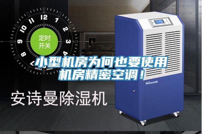 小型機房為何也要使用機房精密空調！