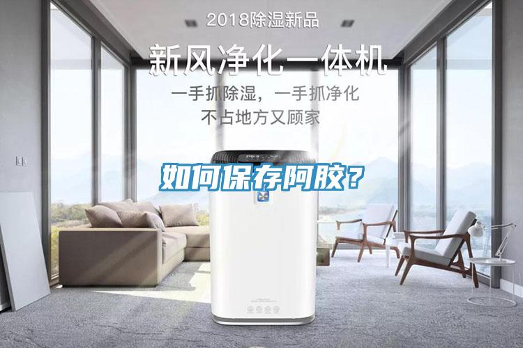 如何保存阿膠？