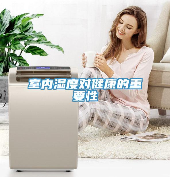 室內濕度對健康的重要性