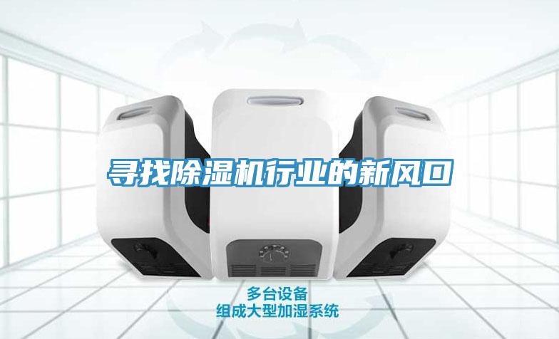 尋找除濕機行業的新風口