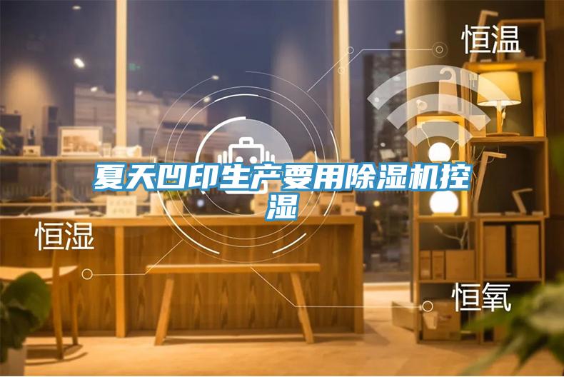 夏天凹印生產要用除濕機控濕