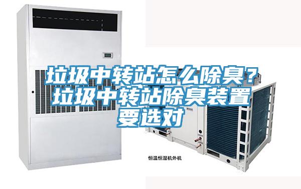垃圾中轉站怎么除臭？垃圾中轉站除臭裝置要選對