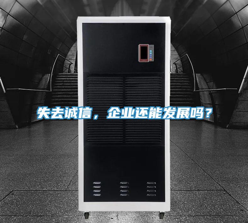 失去誠信，企業(yè)還能發(fā)展嗎？