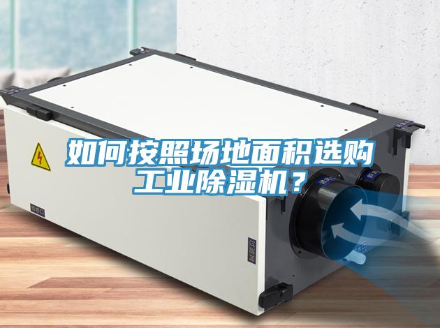 如何按照場地面積選購工業(yè)除濕機？