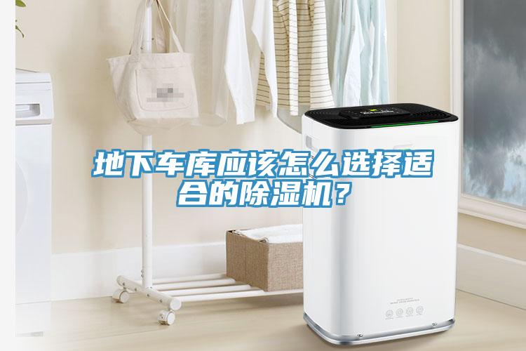 地下車庫應(yīng)該怎么選擇適合的除濕機(jī)？