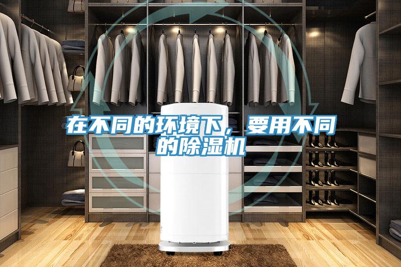 在不同的環境下，要用不同的除濕機