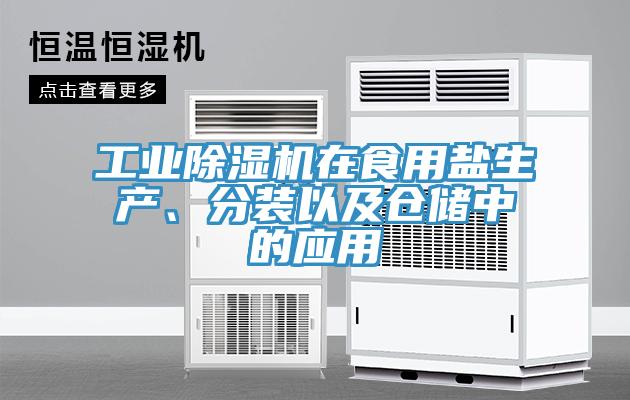 工業(yè)除濕機(jī)在食用鹽生產(chǎn)、分裝以及倉(cāng)儲(chǔ)中的應(yīng)用