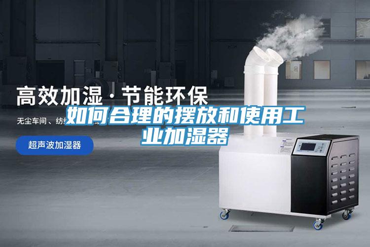 如何合理的擺放和使用工業加濕器