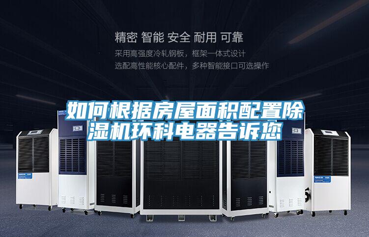 如何根據房屋面積配置除濕機環科電器告訴您