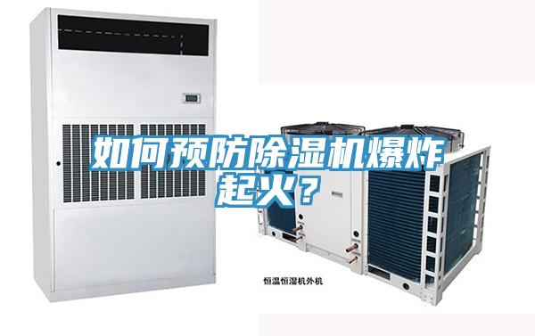 如何預(yù)防除濕機爆炸起火？
