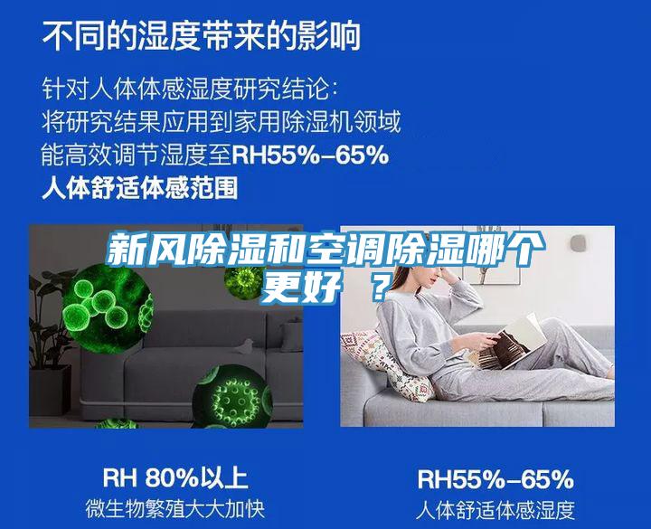 新風除濕和空調(diào)除濕哪個更好 ？