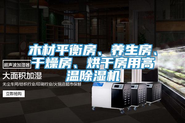 木材平衡房、養生房、干燥房、烘干房用高溫除濕機