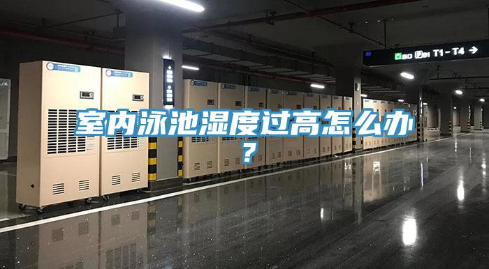 室內泳池濕度過高怎么辦？