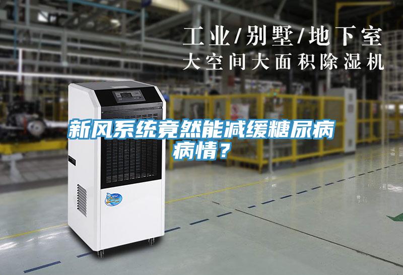 新風系統竟然能減緩糖尿病病情？