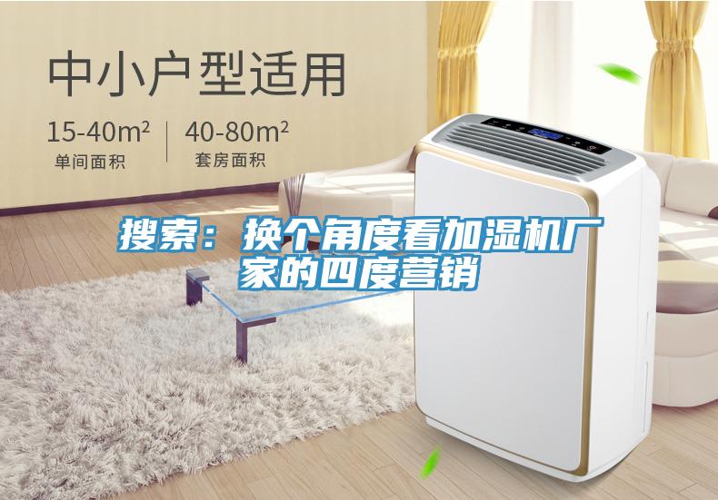搜索：換個(gè)角度看加濕機(jī)廠家的四度營(yíng)銷(xiāo)