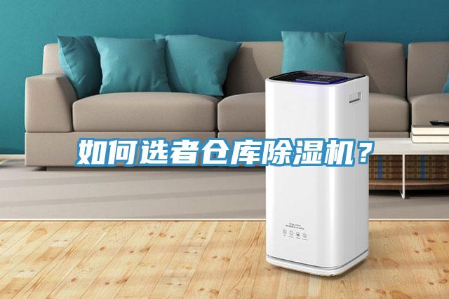 如何選者倉庫除濕機？