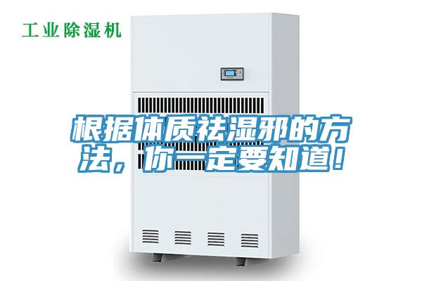 根據(jù)體質祛濕邪的方法，你一定要知道！