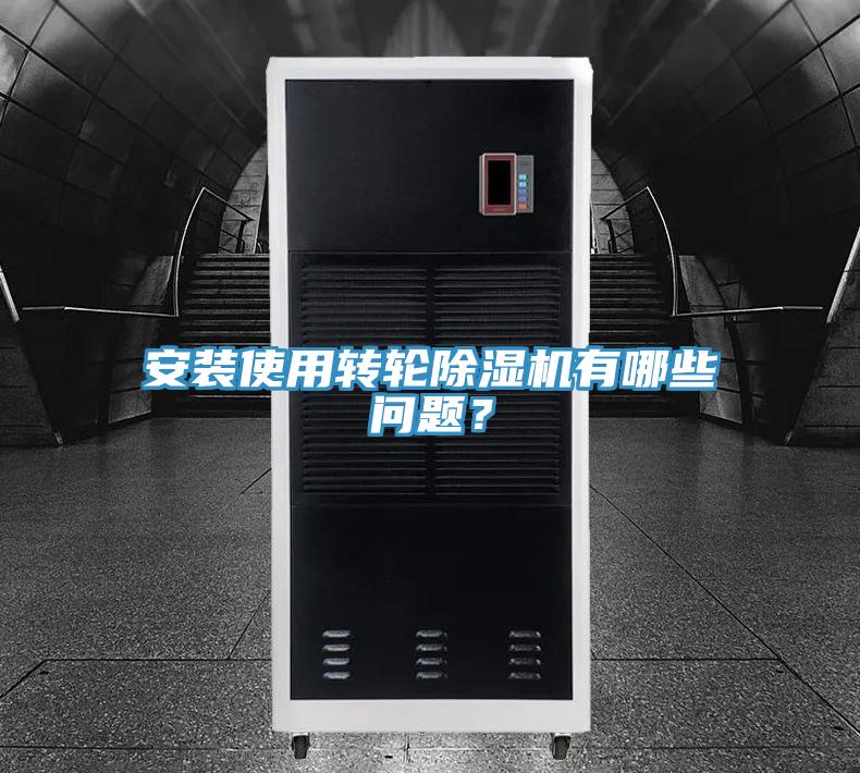 安裝使用轉(zhuǎn)輪除濕機(jī)有哪些問(wèn)題？