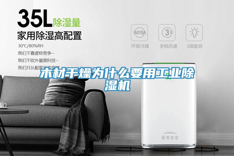 木材干燥為什么要用工業除濕機