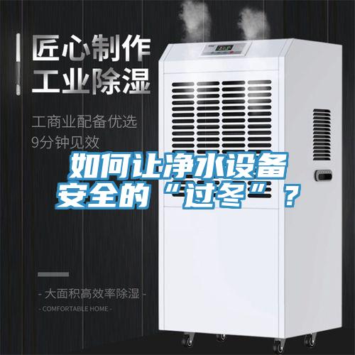 如何讓凈水設備安全的“過冬”？