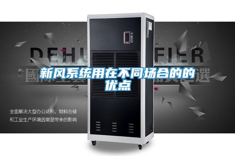 新風系統用在不同場合的的優點