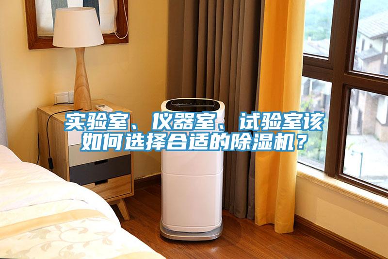 實驗室、儀器室、試驗室該如何選擇合適的除濕機？