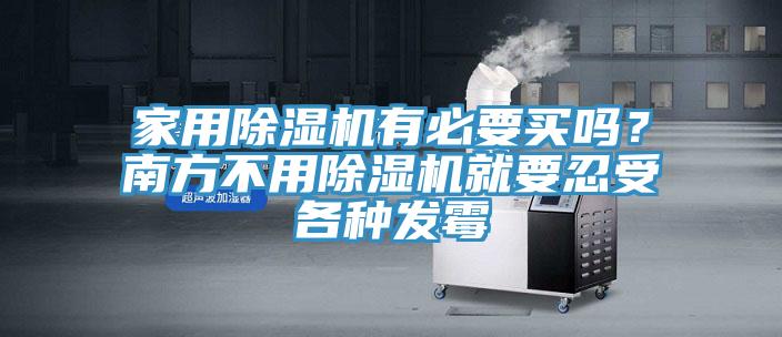 家用除濕機(jī)有必要買(mǎi)嗎?南方不用除濕機(jī)就要忍受各種發(fā)霉