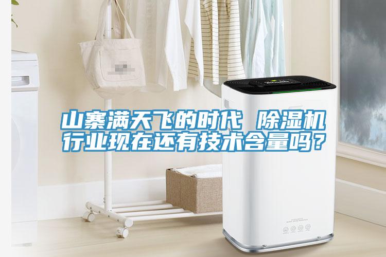 山寨滿天飛的時代 除濕機行業現在還有技術含量嗎？
