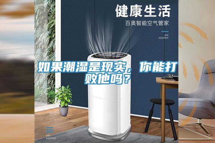 如果潮濕是現(xiàn)實，你能打敗他嗎？