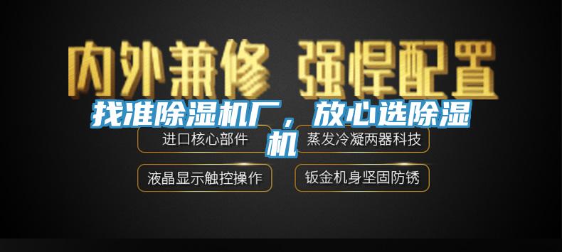 找準除濕機廠，放心選除濕機