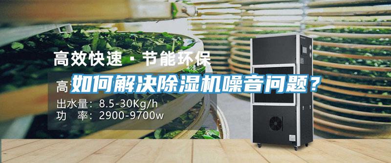 如何解決除濕機噪音問題？